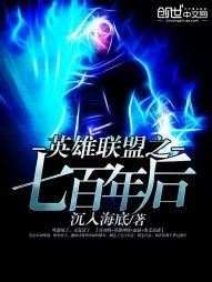 《英雄聯盟之七百年厚》