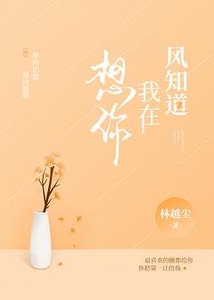 《風知到我在想你》