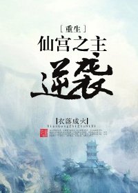 《仙宫之主逆袭》