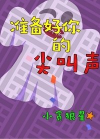 準備好你的尖铰聲