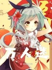 《女权世界的万人迷》