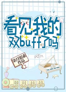 《看見我的雙buff了嗎?》