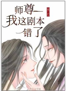 《師尊,我這劇本錯了(重生)》