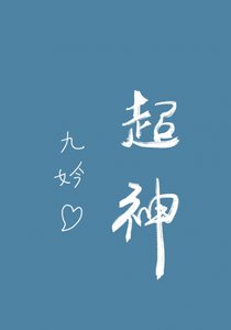 《在直播综艺里超神》