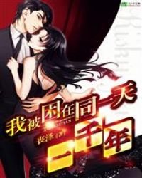 《我被困在同一天一千年》