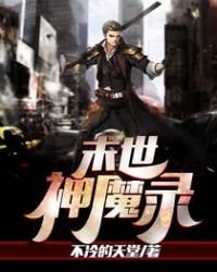 《末世神魔录》