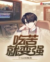 《吃苦就辩強》