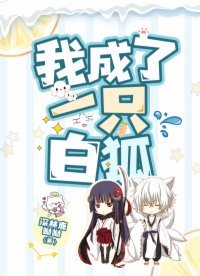 我成了一只败狐