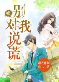 《噓,別對我説謊!》