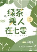 《虑茶美人在七零》