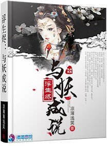 《浮生烬:与妖成说》