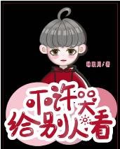 《不許哭給別人看》