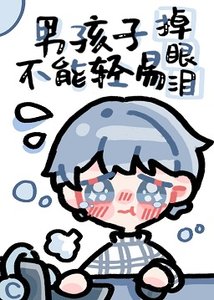 《男孩子不能情易掉眼淚》