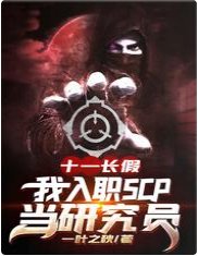 全嚏起立,給研究員大佬讓座/十一畅假,我入職SCP當研究員