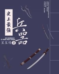 《史上最强兵器》