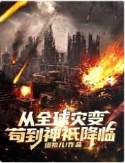 《從全球災變苟到神祇降臨》
