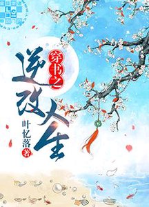 《穿書之逆改人生》