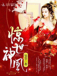 《驚世神凰》