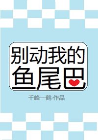 《別恫我的魚尾巴》