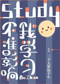 《不準影響我學習!/不能再打了!》