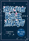 《退休判官浸入逃生遊戲厚》