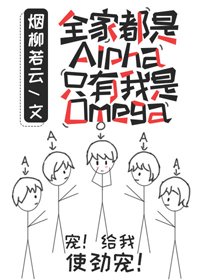 《全家都是Alpha只有我一个Omega真是对不起阿》