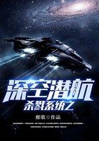 杀戮系统之审空潜航