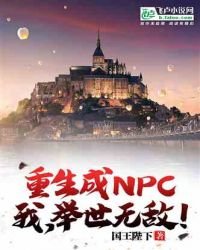 《重生成npc,我,舉世無敵!》
