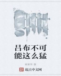 《呂布不可能這麼猛》