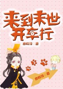 《來到末世開車行》