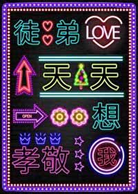 《徒地天天想孝敬我》