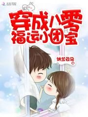 《穿成八零福运小团保》