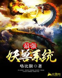 《最强妖兽系统》