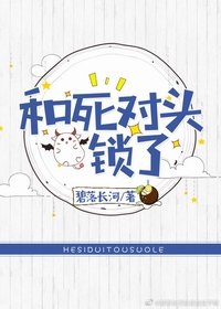 《和寺对头锁了》