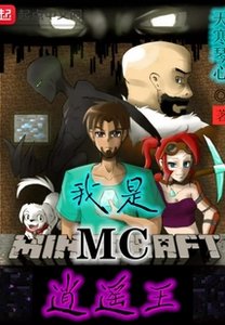 《我是MC逍遙王》