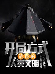 《开局方式错误的人类文明》
