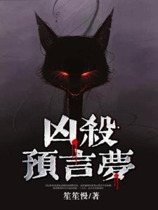 《凶杀预言梦》