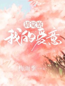 《请觉察我的矮意》