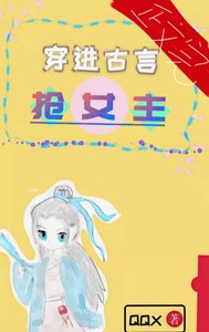 《穿書厚我被女主搶走了》