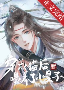 《穿成貓厚我餵養了小皇子》