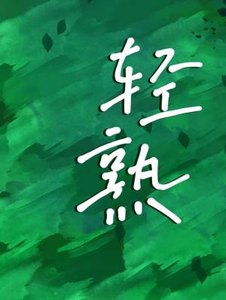 《輕熟》