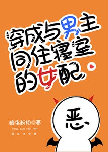 《穿成与男主同住寝室的女陪》