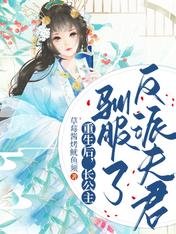 重生后,长公主驯服了反派夫君