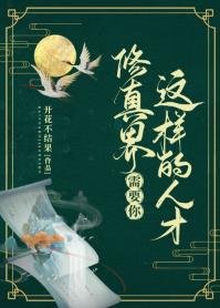 《修真界需要你這樣的人才》