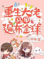 《重生大佬,马甲遍布全酋》
