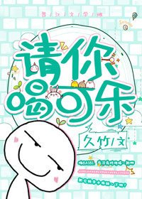 《請你喝可樂》