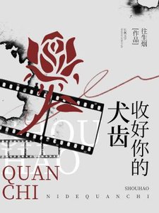 《收好你的犬齿》