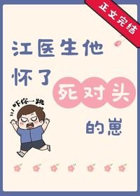 《江医生他怀了寺对头的崽》