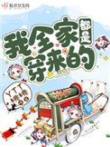 《我全家都是穿來的》