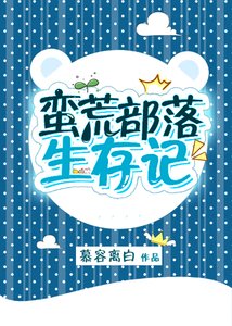 《蠻荒部落生存記》